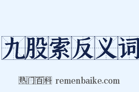 九股索反义词是什么意思的图片